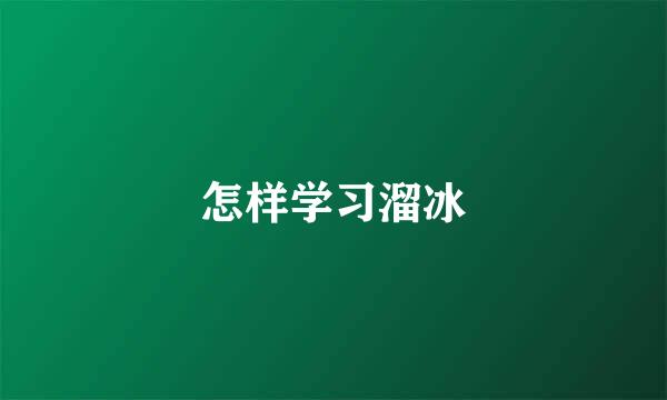 怎样学习溜冰