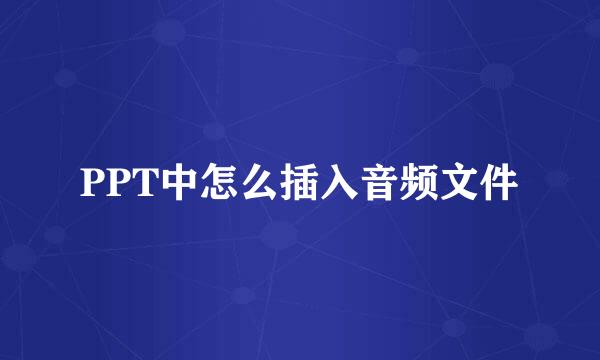 PPT中怎么插入音频文件
