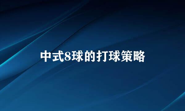 中式8球的打球策略