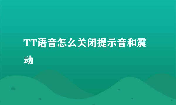 TT语音怎么关闭提示音和震动