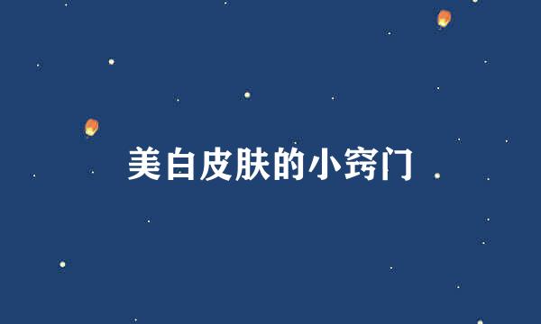 美白皮肤的小窍门