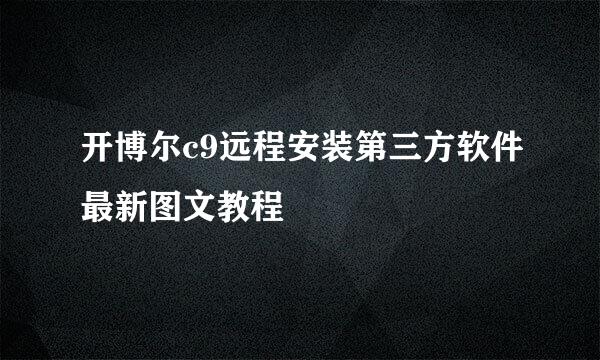 开博尔c9远程安装第三方软件最新图文教程