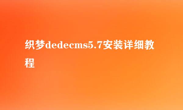 织梦dedecms5.7安装详细教程