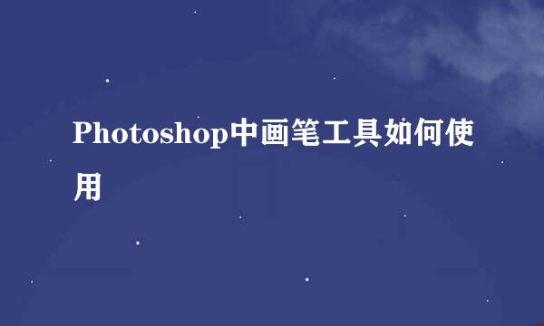 Photoshop中画笔工具如何使用