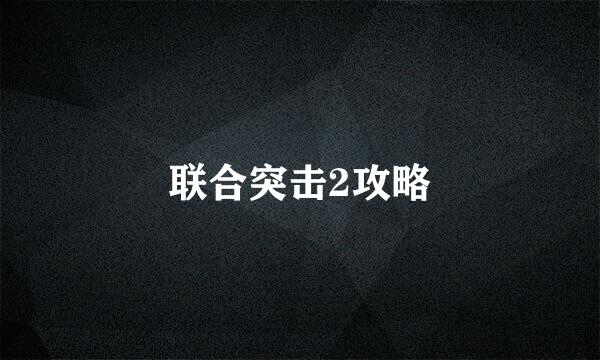 联合突击2攻略