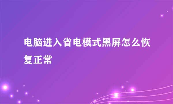 电脑进入省电模式黑屏怎么恢复正常