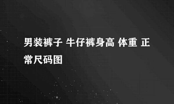 男装裤子 牛仔裤身高 体重 正常尺码图