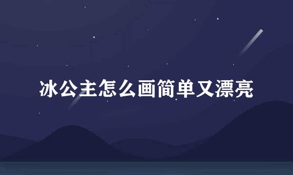 冰公主怎么画简单又漂亮