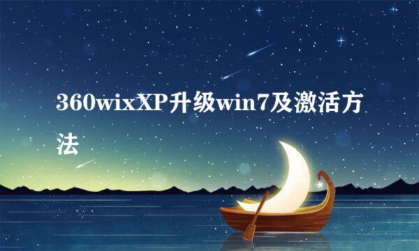 360wixXP升级win7及激活方法