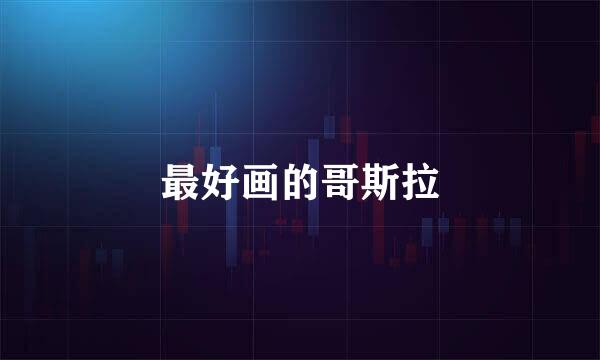 最好画的哥斯拉