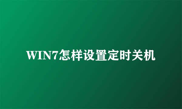 WIN7怎样设置定时关机