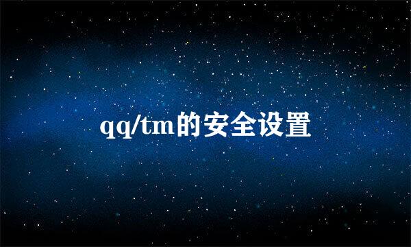 qq/tm的安全设置