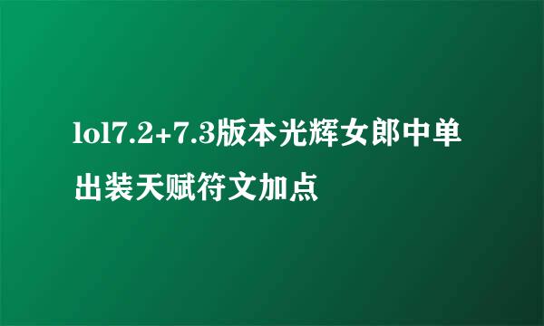 lol7.2+7.3版本光辉女郎中单出装天赋符文加点