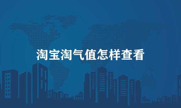 淘宝淘气值怎样查看