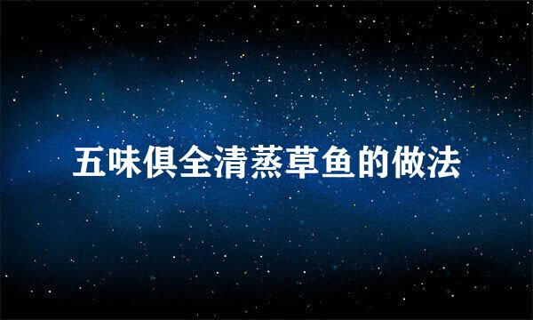 五味俱全清蒸草鱼的做法