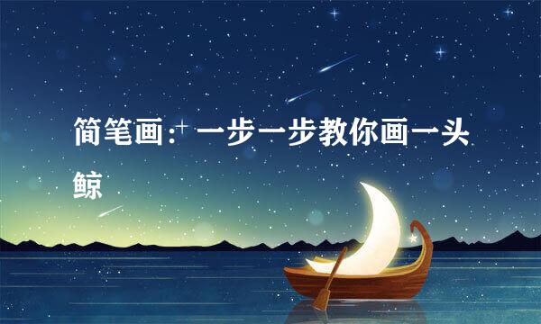 简笔画：一步一步教你画一头鲸