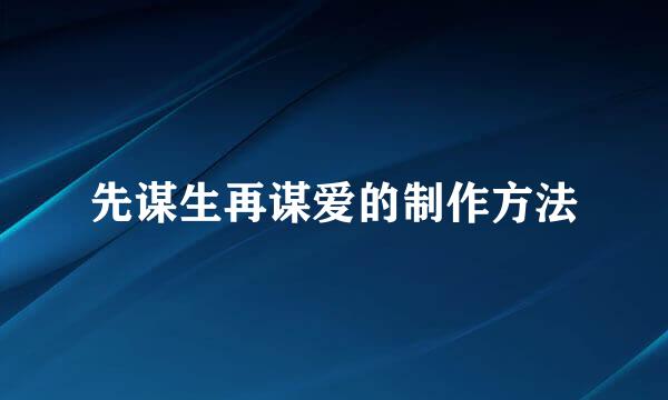 先谋生再谋爱的制作方法