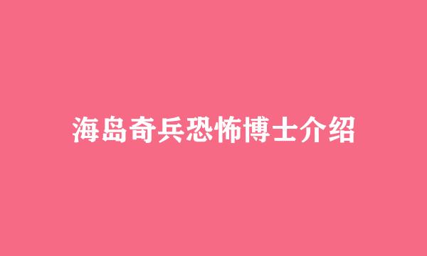 海岛奇兵恐怖博士介绍