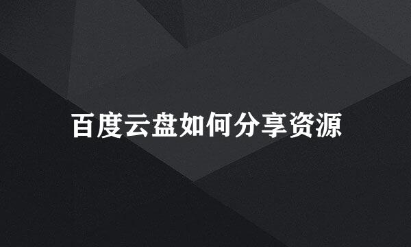 百度云盘如何分享资源