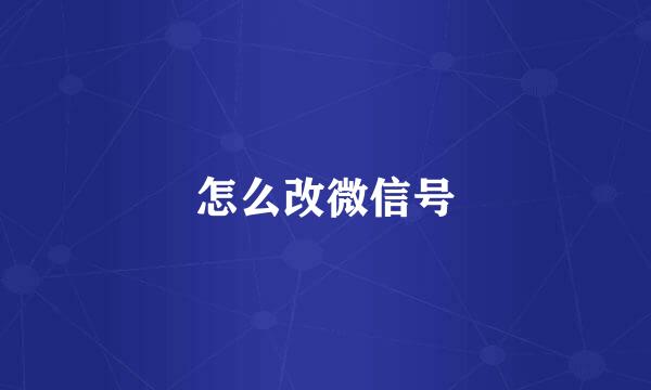 怎么改微信号