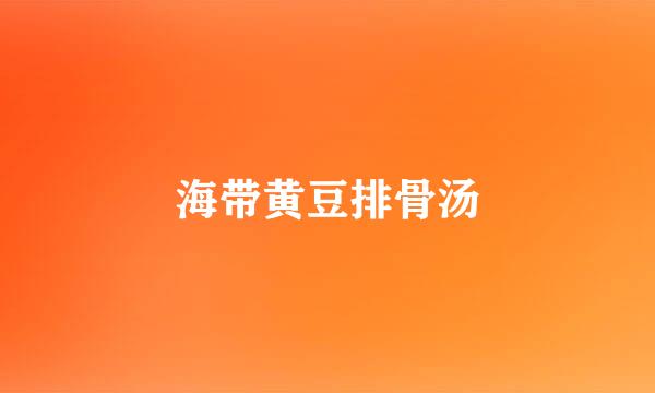海带黄豆排骨汤