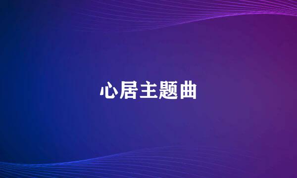 心居主题曲