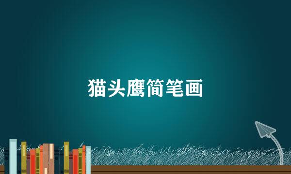 猫头鹰简笔画