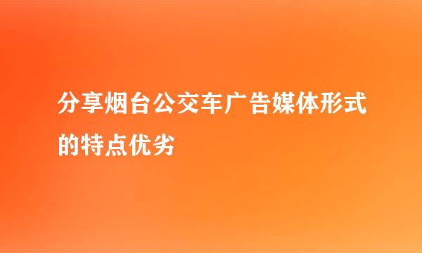 分享烟台公交车广告媒体形式的特点优劣