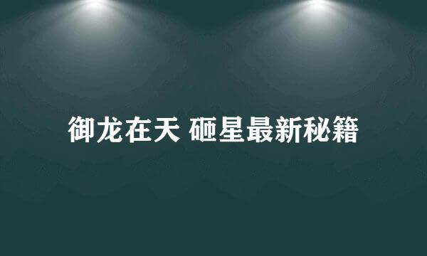 御龙在天 砸星最新秘籍