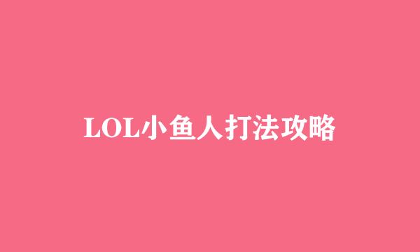 LOL小鱼人打法攻略