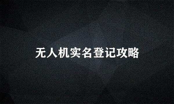 无人机实名登记攻略