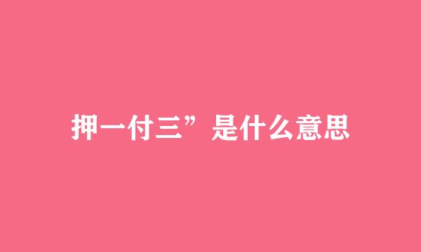 押一付三”是什么意思
