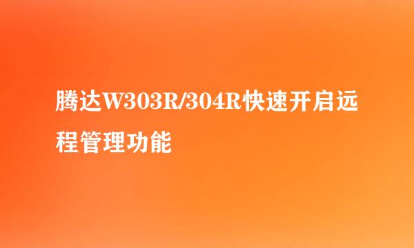 腾达W303R/304R快速开启远程管理功能