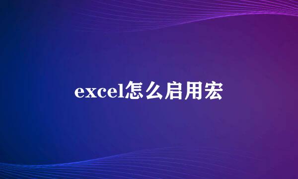 excel怎么启用宏