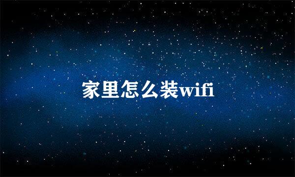 家里怎么装wifi