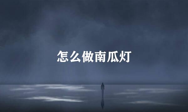 怎么做南瓜灯