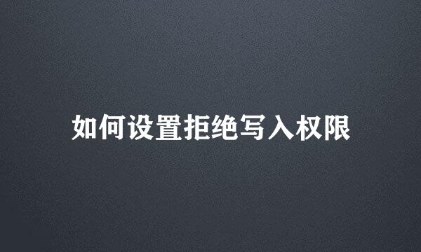 如何设置拒绝写入权限