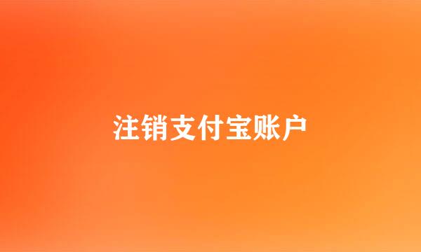 注销支付宝账户