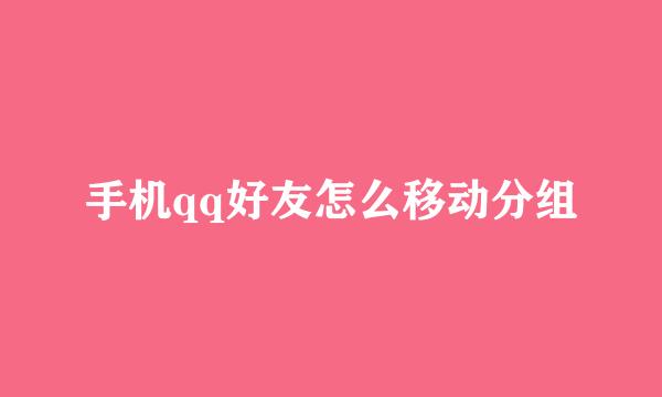 手机qq好友怎么移动分组