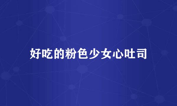 好吃的粉色少女心吐司