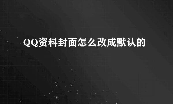 QQ资料封面怎么改成默认的