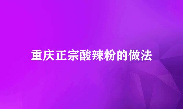 重庆正宗酸辣粉的做法