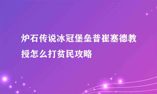 炉石传说冰冠堡垒普崔塞德教授怎么打贫民攻略