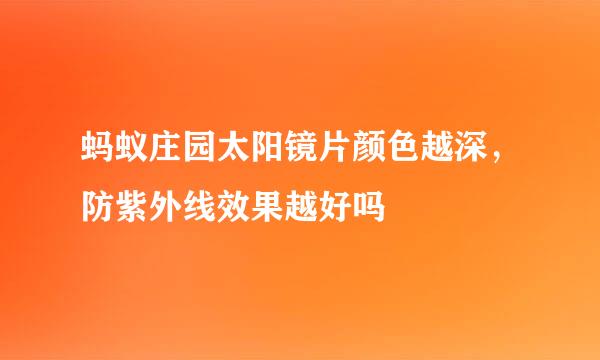 蚂蚁庄园太阳镜片颜色越深，防紫外线效果越好吗