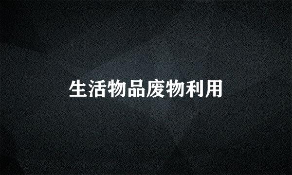 生活物品废物利用