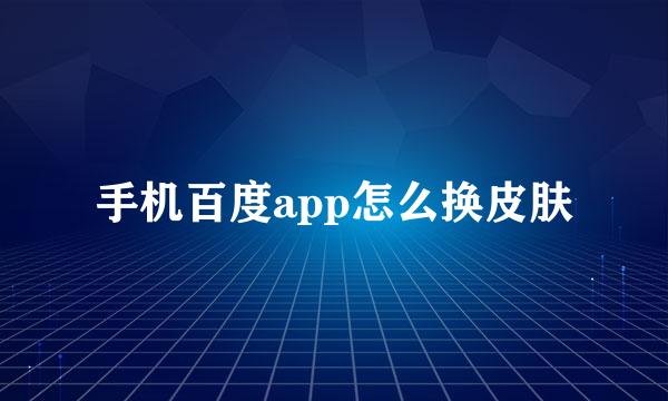 手机百度app怎么换皮肤