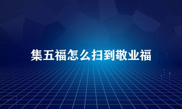 集五福怎么扫到敬业福
