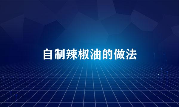 自制辣椒油的做法