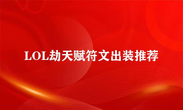 LOL劫天赋符文出装推荐