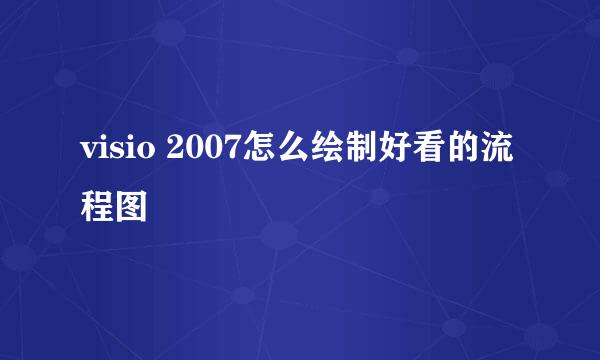 visio 2007怎么绘制好看的流程图